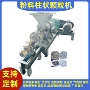 柱状模具无烟煤颗粒机