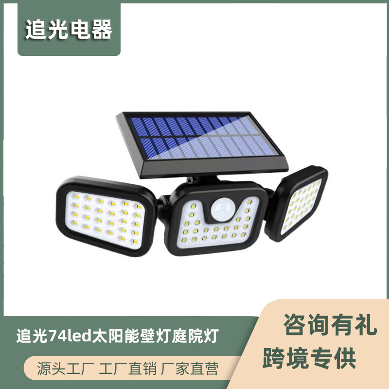 追光74led太阳能壁灯户外庭院灯led投光灯超亮防水感应墙壁灯防潮