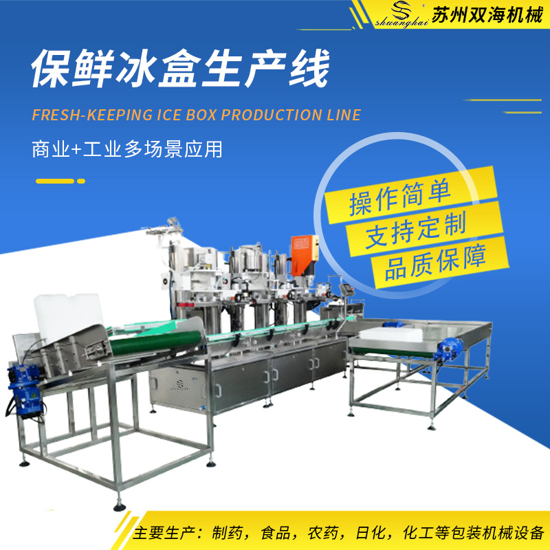冰盒灌装机 保鲜盒生产线 支持定制 操作简单 SH-BH1 双海机械