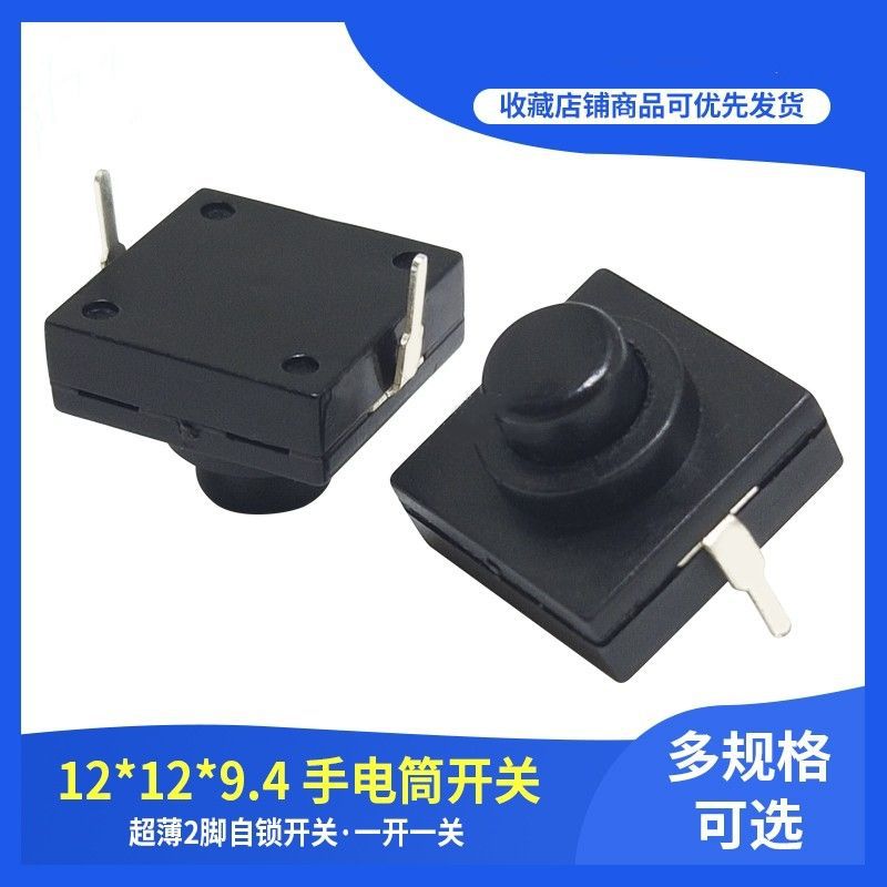 手电筒一开一关 按键开关12*12*9.4mm 手电筒2脚自锁开关铜脚