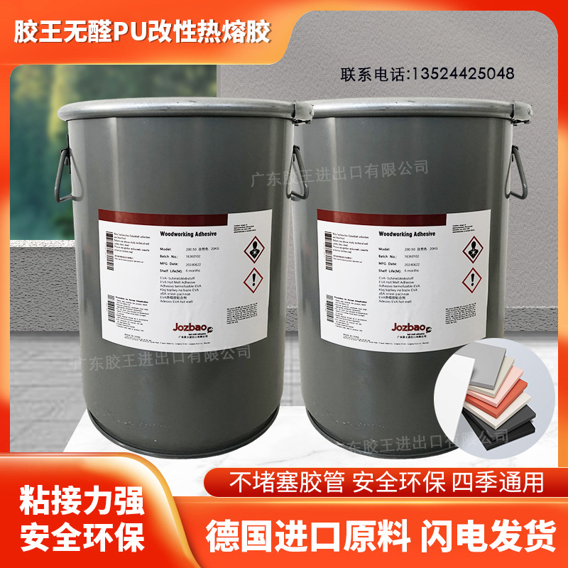 胶王无醛PU改性封边胶pu改性热熔胶不开胶粘性强无痕封边四季通用