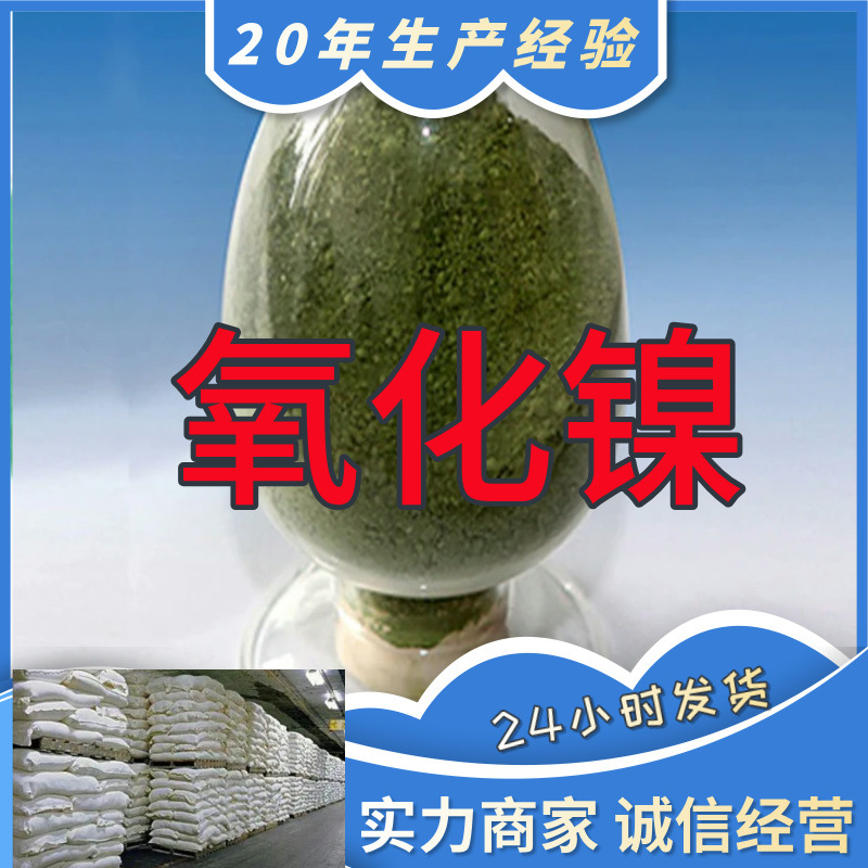 氧化镍 源头工厂工业级分析纯实力商家顾客是上帝诚信经营山东