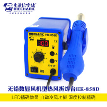 MECHANIC维修佬热风枪HK858D 手机电脑维修 防静数显风枪拆焊台