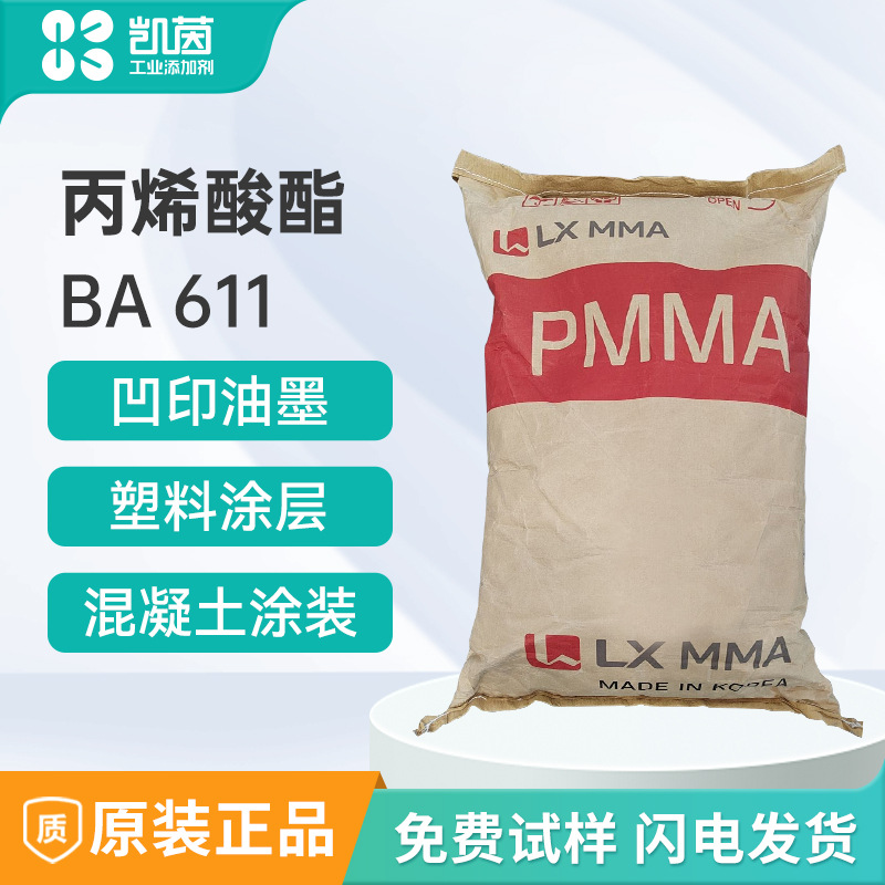 LX MMA -- BA 611 丙烯酸树脂 塑料涂料LG韩国 油墨丙烯酸树脂