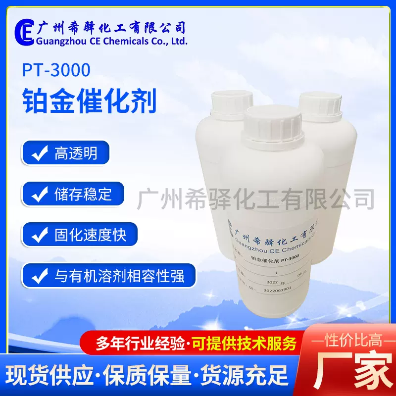 现货供应加成硅胶卡斯特铂金催化剂透明液体铂金水活性高效（价格