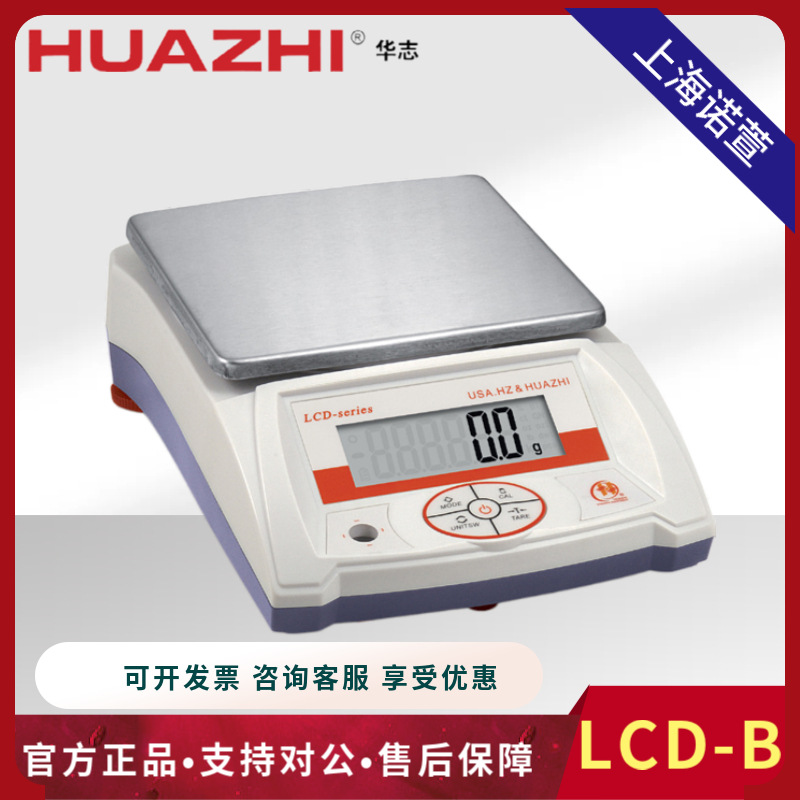 华志电子天平LCD-B1200 B2000 B3000  B5000  B6000 厂家直销