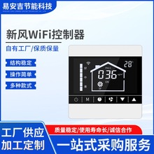 新风系统智能控制器开关面板wifi远程app联动控制器alexa google