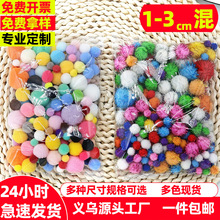 1-3cm混装毛球混色混尺寸彩色毛绒球金葱毛球手工幼儿园创意制作
