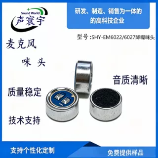 拾音咪头6022 6027咪头 降噪拾音麦克风智能硬件安防咪头支持定制