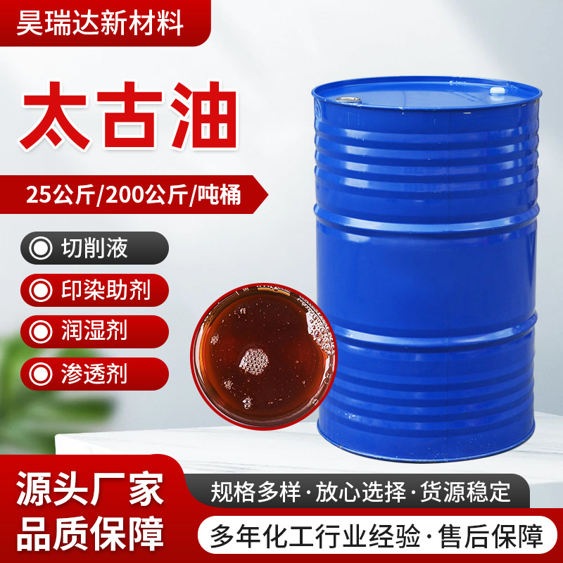太古油 纺织柔软 平滑剂 磺化蓖麻油 造纸印染助剂 太古油