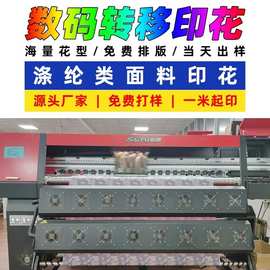 数码热转移印花工厂 服装箱包家纺面料数码印花来图制定