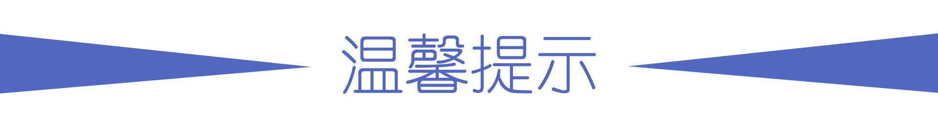 温馨提示