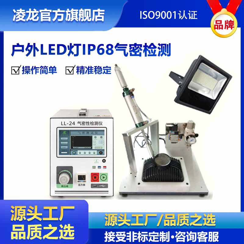 户外LED灯气密性检测仪 LED灯具 感应灯 灯条IP67防水密封检测仪