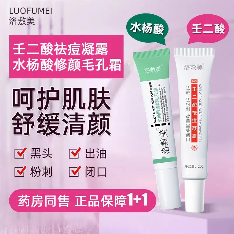 洛敷美壬二酸20%凝胶祛痘凝露20g去痘印黑头水杨酸细致毛孔护肤