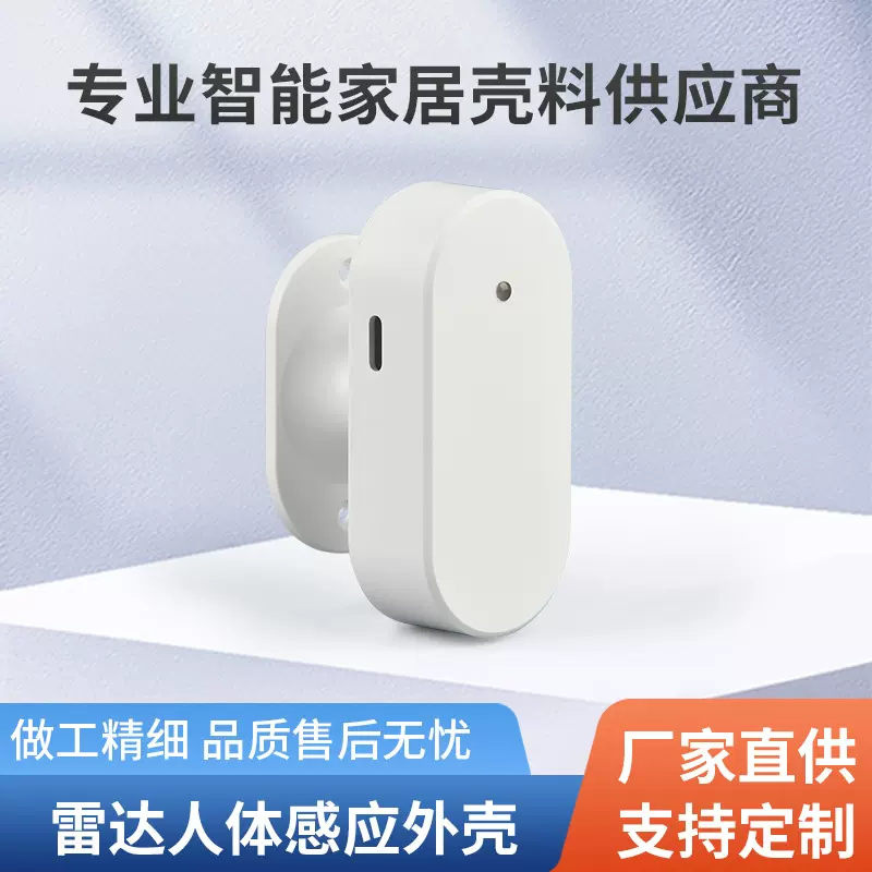 厂家批发 雷达人体感应外壳吸顶挂壁外壳支持加 工定 制