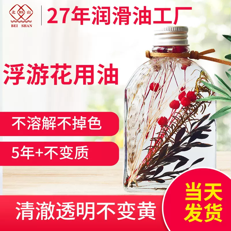 浮游花保鲜油 标本植物矿物香薰永生花保鲜油 干花专用石蜡白矿油