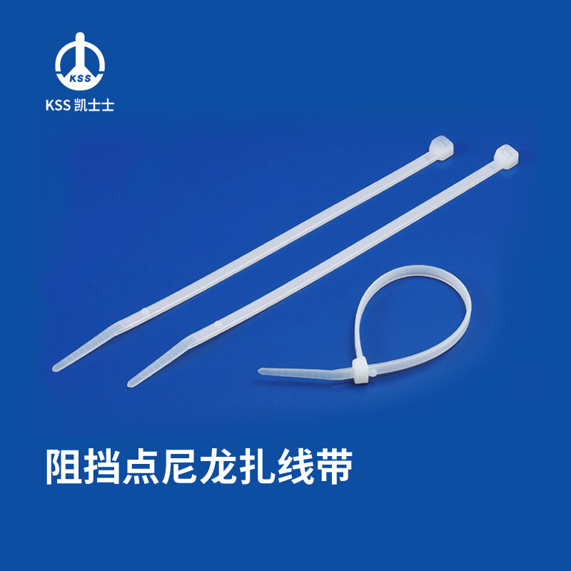 凯士士KSS 尼龙扎线带(附阻挡点) UL认证 防火等级94V-2 100根/包