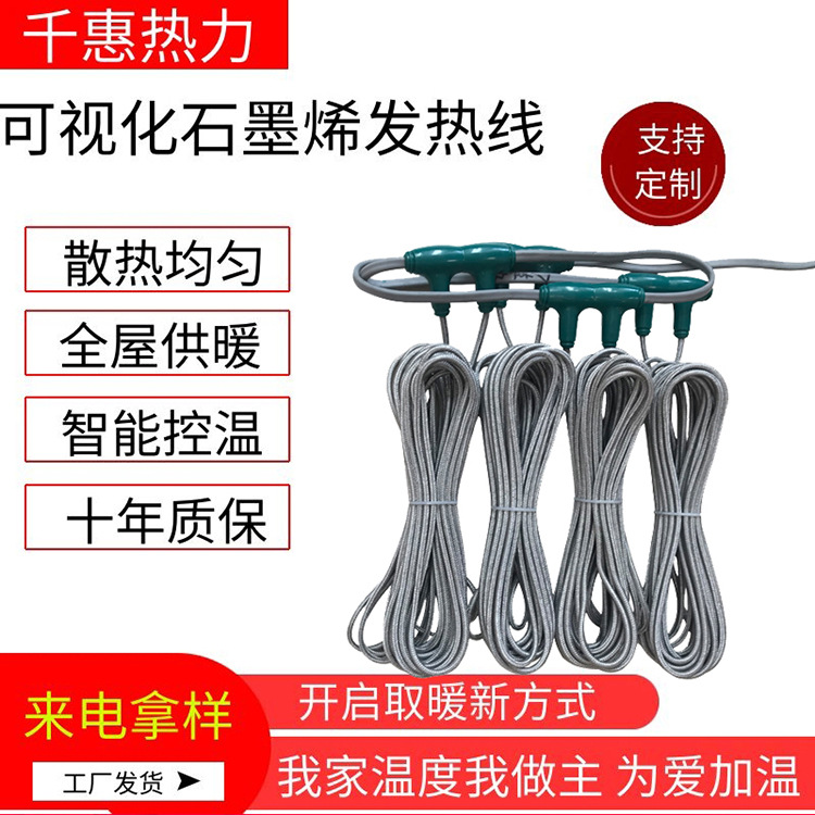 山东千惠家用全套设备加热电缆系统智能石墨烯发热线阻燃铠装环保