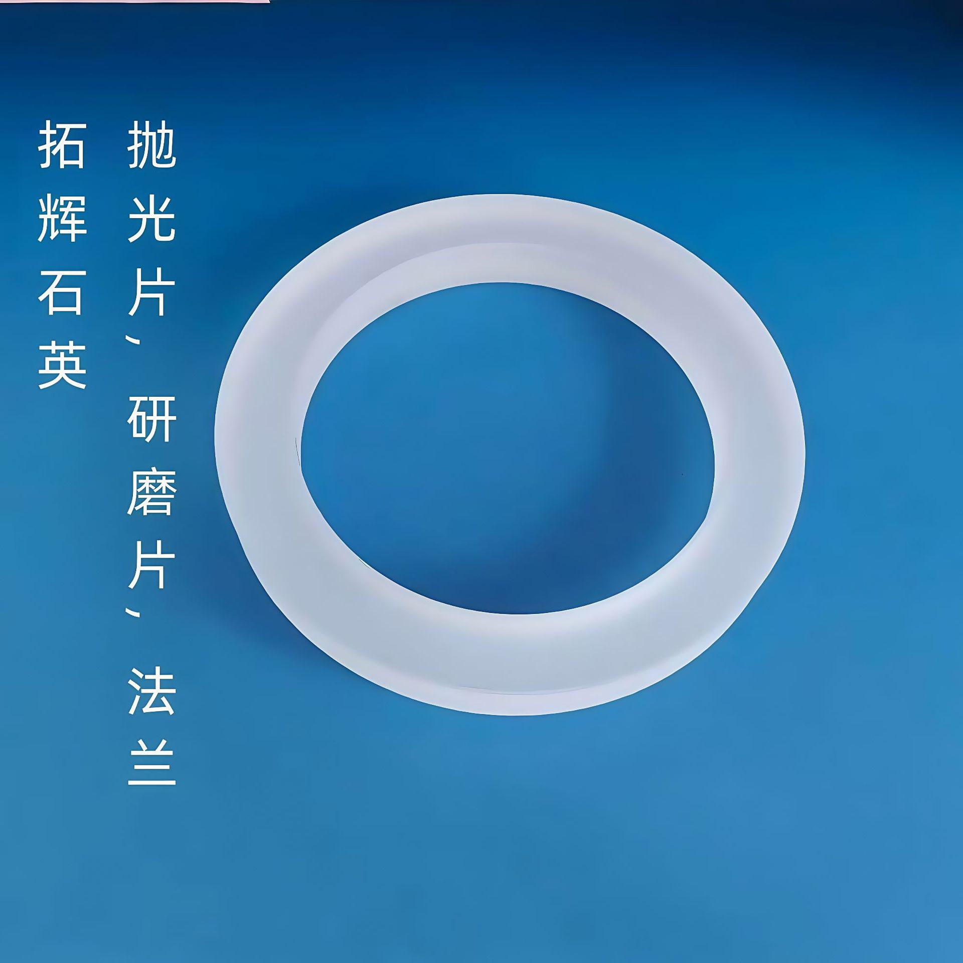 耐高温磨砂石英法兰高透明耐腐蚀石英玻璃环可定异形石英环