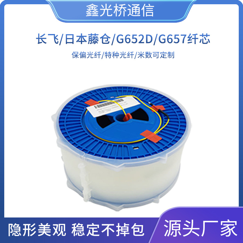 保偏光纤G652D/G657纤芯长飞裸光纤盘特种光纤单模光纤多模光纤