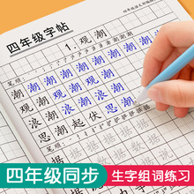 四年级上册下册字帖每日一练小学生练字帖语文人教版同步五年级六