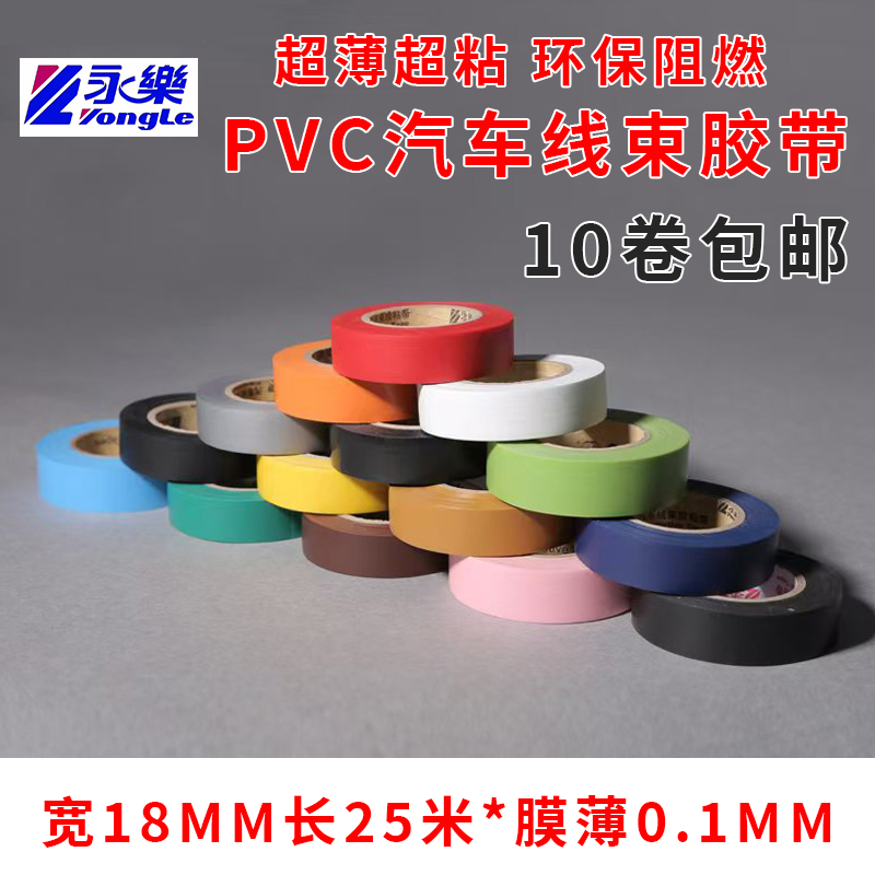 永乐电工胶带25米永乐电胶布汽车线束防水绝缘超粘耐阻燃