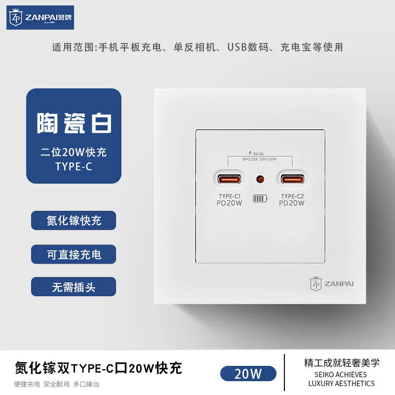 赞牌 86 dark installation white 20W nitrogen nitride mobile phone charging socket dual TYPE-C fast charging plug panel