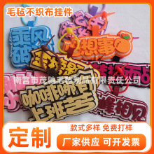现货批发毛毡不织布挂件搞笑可爱diy创意手工文字无纺布包包挂饰
