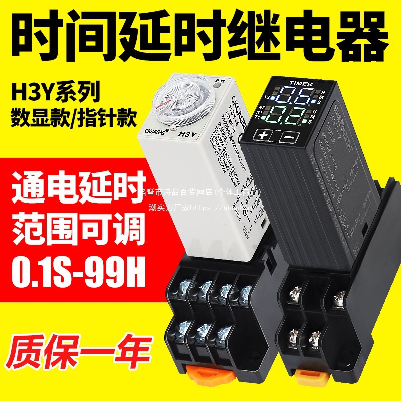 数显时间继电器H3Y-2/4通电JSZ6可调循环时间控制220V24V12