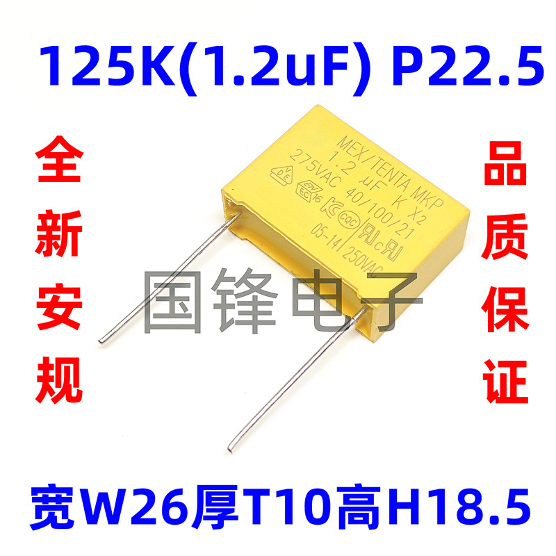 安规X2电容 1.2UF K 275VAC 125K 脚距22.5/27.5mm 聚丙烯薄膜MKP