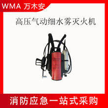 背负式高压细水雾灭火机火灾初期救火装置消防抢险救援灭火器