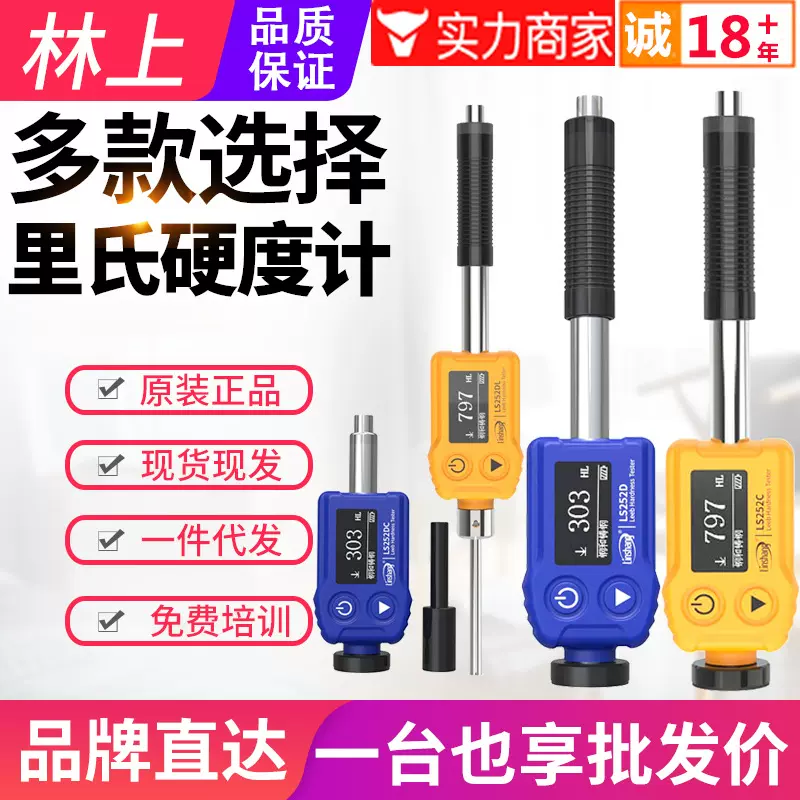 特惠林上LS252D里氏硬度计LS252C金属钢材铸铁模具硬度测量仪LS25