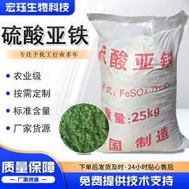 农业级硫酸亚铁调节土壤花卉种植用肥料无水七水污水处理硫酸亚铁