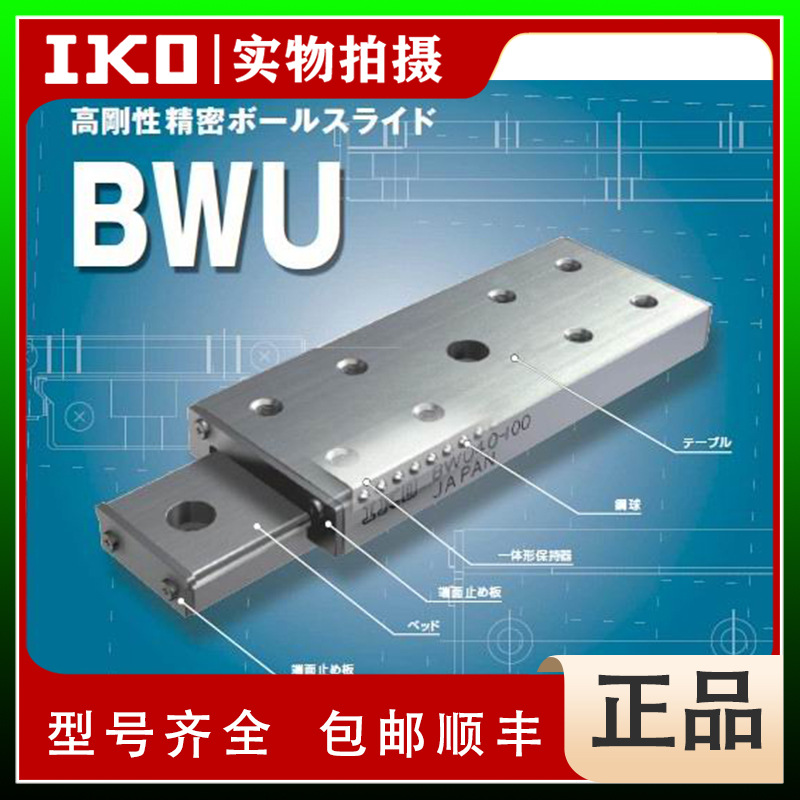 IKO BWU60-120 IKO高刚性精密滚珠滑组