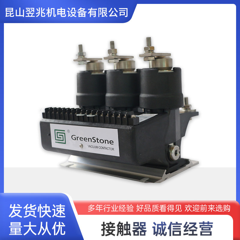 厂家供应绿石GREENSTONE真空接触器3300V采煤机真空接触器UL认证