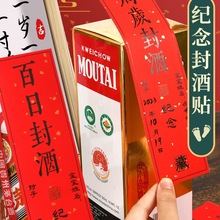 周岁纪念三岁封酒贴抓周宴五粮液酒坛不干贴升学结婚酒瓶封条满月