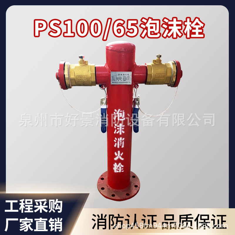 DN100*65泡沫消火栓室外泡沫消火栓ps150隧道泡沫栓ps100国标带证