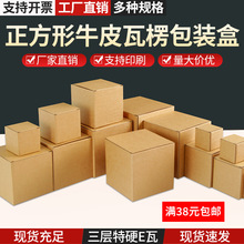 现货批发正方形快递盒通用物流瓦楞发货空白包装盒牛皮纸箱子特硬