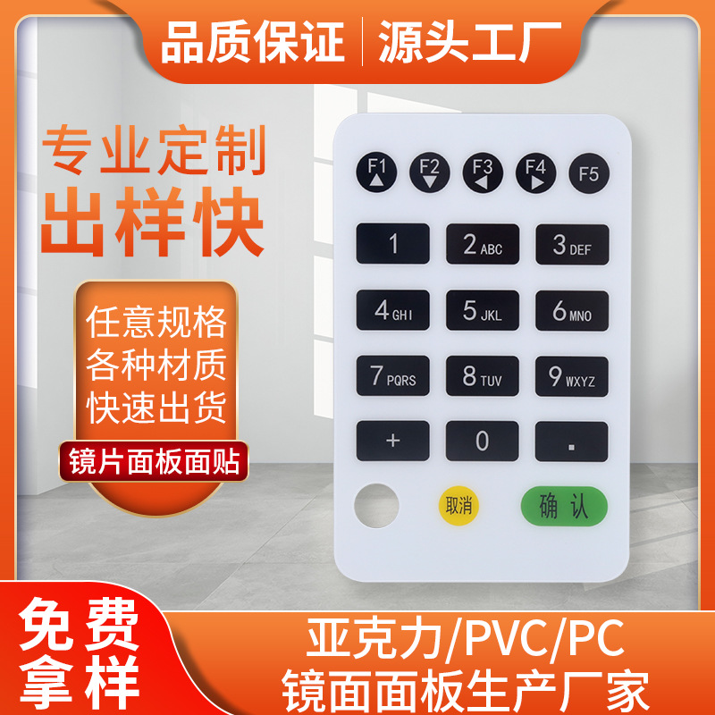 丝印 PC PVC 亚克力面板数字按键面板制作各类电子产品鼓包按键膜