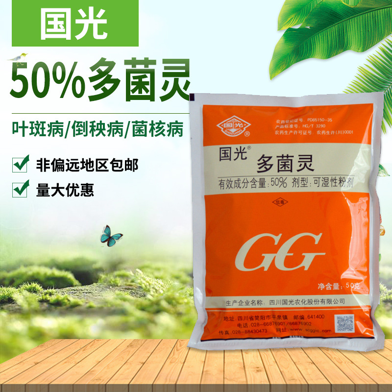 国光50%多菌灵花卉多肉斑点病叶斑病菌核病白粉病可湿性粉杀菌剂