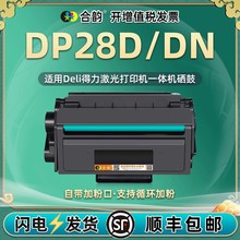 dp28dn易加粉硒鼓DT2通用DELI得力打印机DP28D碳粉盒兼容原装墨盒