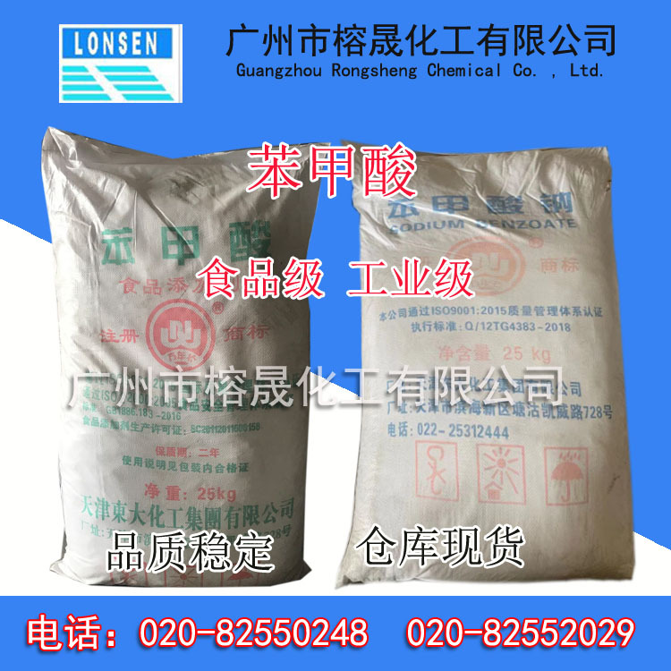 食品级天津苯甲酸 工业级苯甲酸安息香酸 苯蚁酸 品质稳定