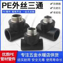 厂家直供全新料承插式PE给水管材配件接头外牙热熔管件PE外丝三通