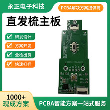 廠家直發梳線路板開發直發器PCBA控制板自動卷發器吹風機電路板