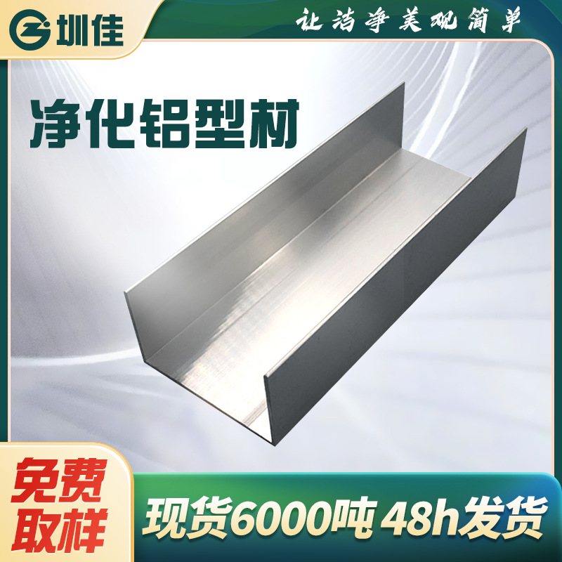 现货供应 净化铝型材 净化铝材厂家无尘车间铝材5025槽铝U型铝槽