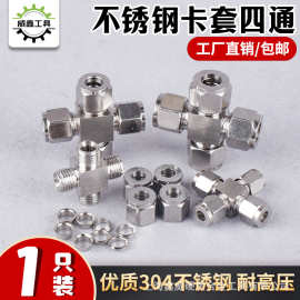 304不锈钢卡套四通中间管接头/不锈钢仪表卡套接头/卡套四通接头