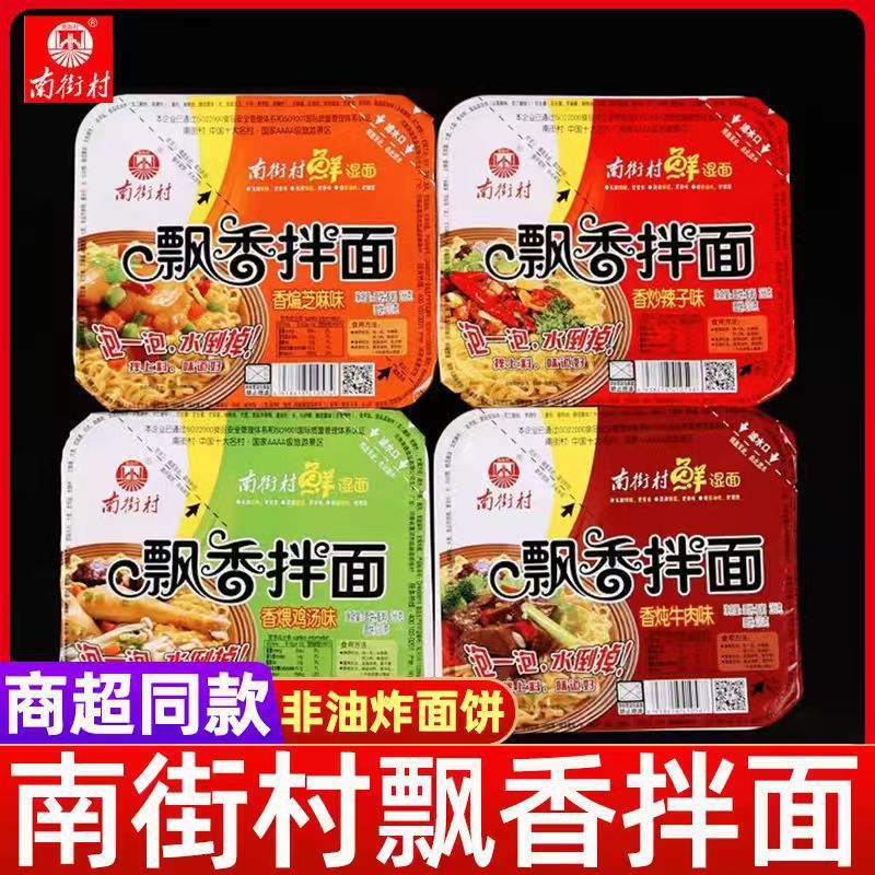 南街村飘香拌面湿面早餐车牛肉味免煮即食鲜湿面夜宵泡面盒装速食