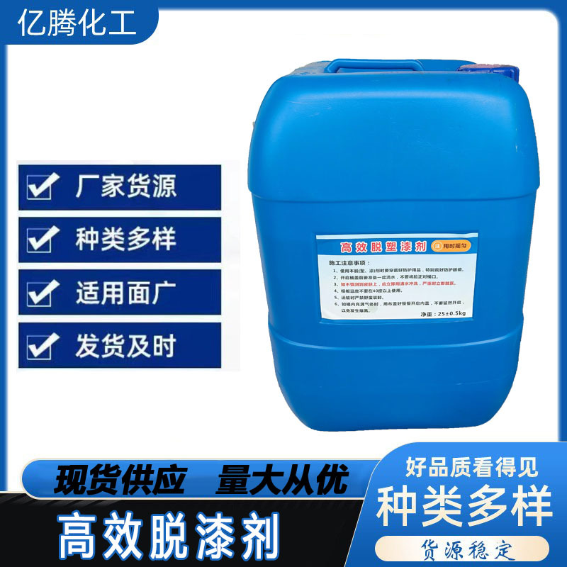 现货供应脱漆脱塑剂汽车脱漆涂刷浸泡二合一25kg桶脱塑剂脱漆剂