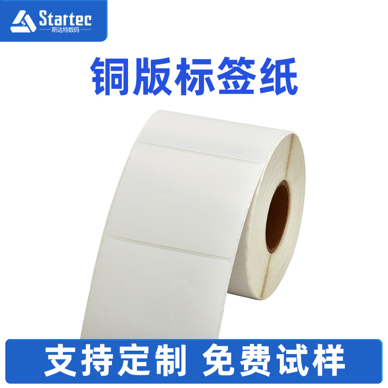 全尺寸可定制 源头厂家  铜版纸条码纸 铜板不干胶 不干胶标签纸