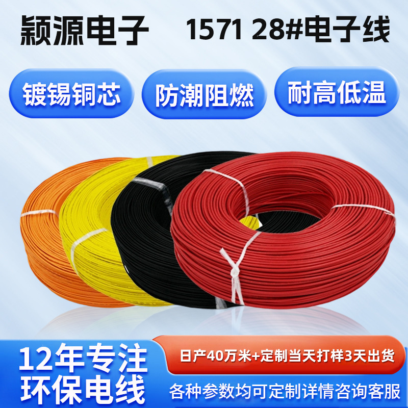 UL1571电子线28AWG镀锡铜丝PVC阻燃连接线电器内部配线引线厂家